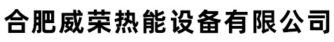 合肥威榮熱能設(shè)備有限公司